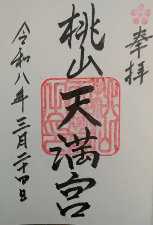 桃山天満宮(京都府)