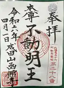 成田山函館別院函館寺の御朱印(2024年04月17日(水) 17時13分09秒投稿)