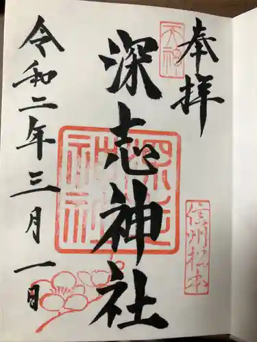 深志神社の御朱印