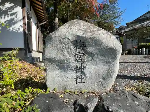 梅之宮神社（江文神社境外摂社・御旅所）のその他建物