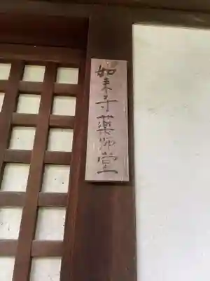 如来寺(兵庫県)