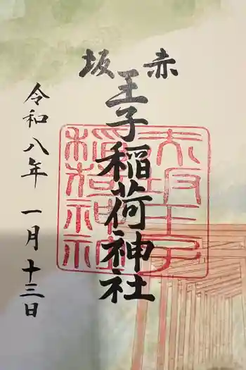 赤坂王子稲荷神社の御朱印 2026年01月