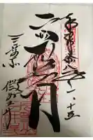 微妙寺の御朱印