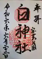 白神社の御朱印
