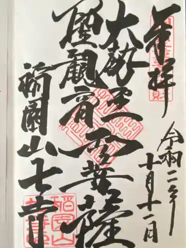 稲園山 七寺(愛知県)