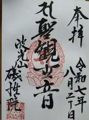 礒性院の御朱印