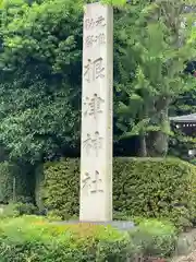 根津神社(東京都)