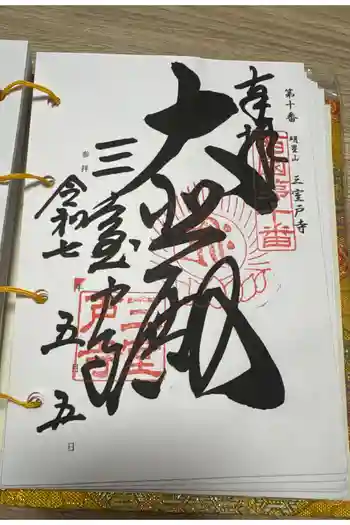 三室戸寺の御朱印 2025年05月