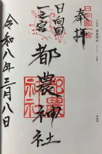 都農神社の御朱印 2026年03月