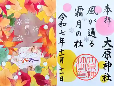 大宮・大原神社の御朱印