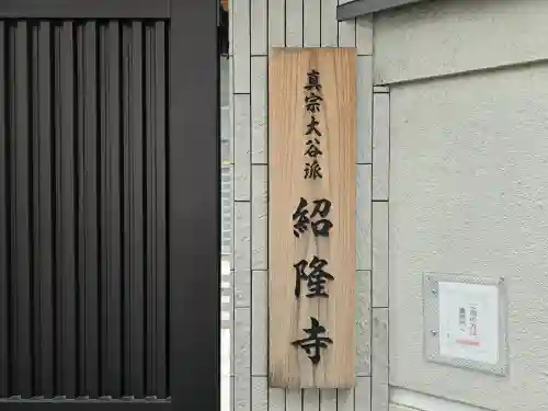 紹隆寺(大阪府)