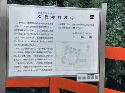 久我神社（賀茂別雷神社摂社）(京都府)