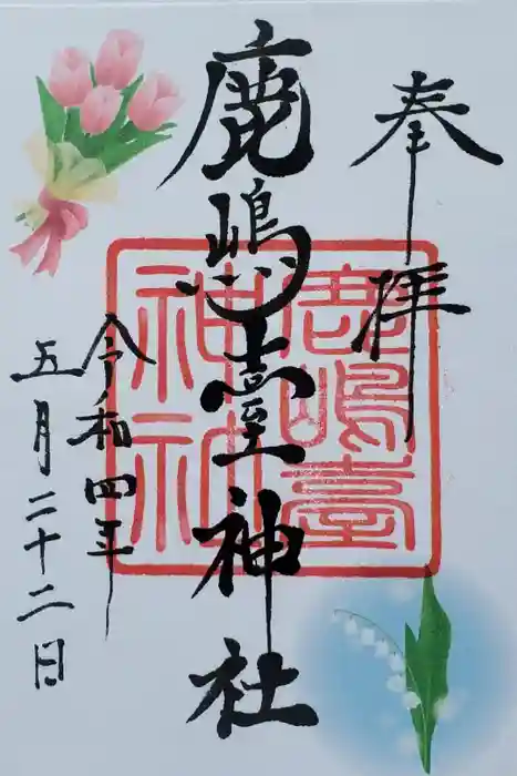 鹿島台神社の御朱印