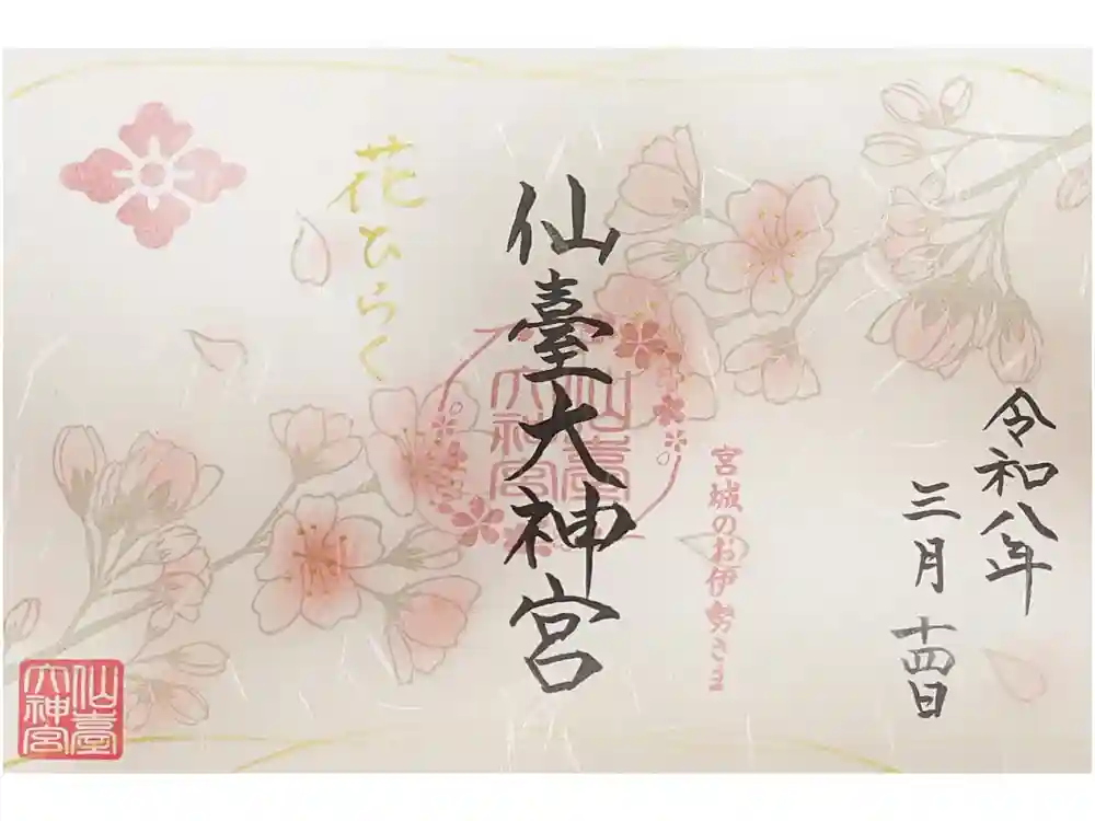 仙台大神宮の御朱印