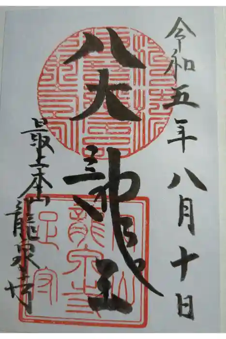 龍泉寺の御朱印