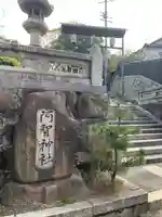 阿智神社のその他建物