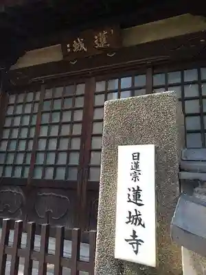 蓮城寺の山門・神門
