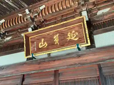長命寺(東京都)