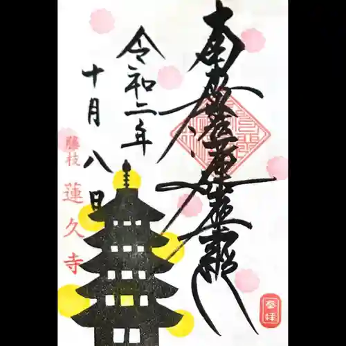 蓮久寺の御朱印