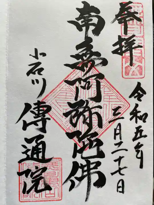 伝通院(東京都)