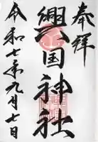 興国神社の御朱印