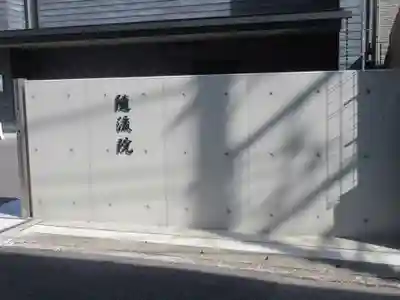 随流院(神奈川県)