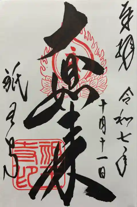 令和七年 御朱印(直書き)を頂きました🙏