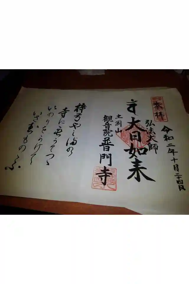 普門寺の御朱印帳