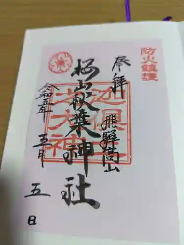 櫻山八幡宮の御朱印