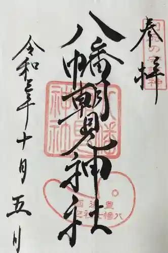 八幡朝見神社の御朱印
