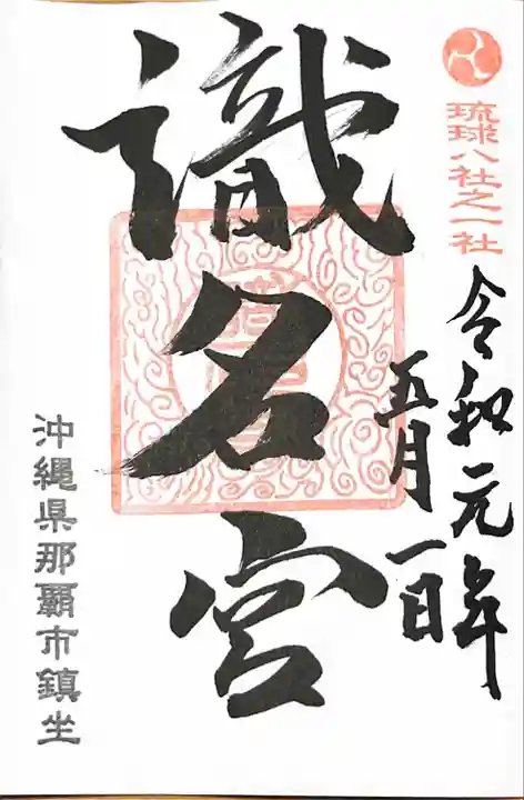 識名宮の御朱印