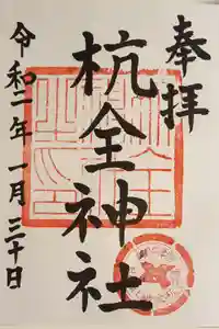 杭全神社の御朱印