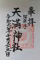 天満神社の御朱印