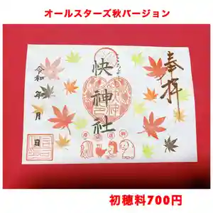 快神社の御朱印 2021年09月01日(水)〜(2021年09月14日(火) 13時10分56秒投稿)