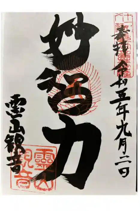 霊山観音の御朱印