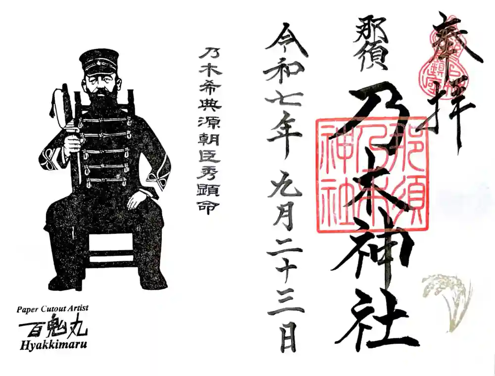 乃木神社の御朱印