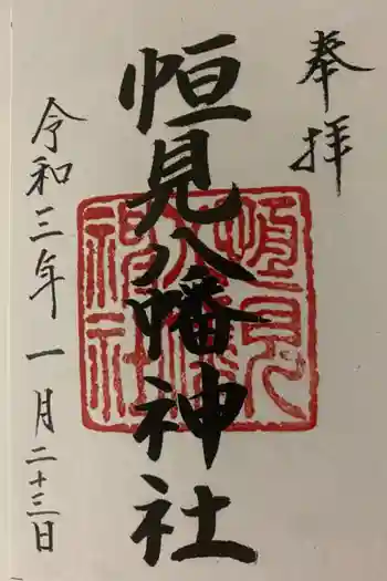 恒見八幡神社の御朱印 2021年01月
