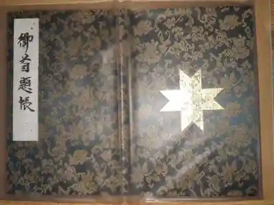 能勢妙見山（真如寺境外仏堂）の御朱印帳
