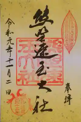 世界遺産登録十五周年記念の御朱印をいただきました。