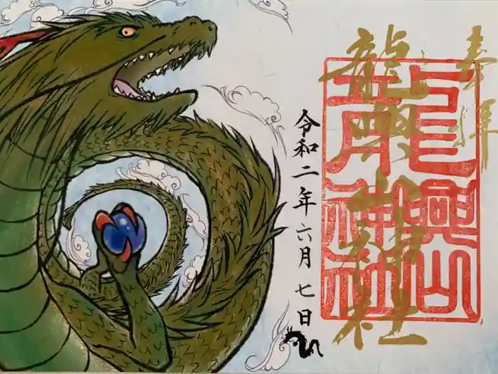 龍興山神社の御朱印