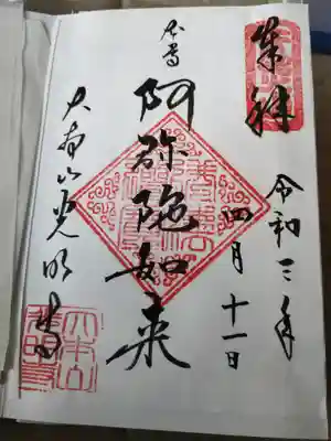 光明寺の御朱印