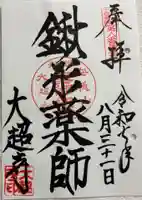 大超寺の御朱印
