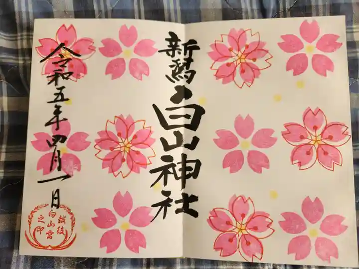 白山神社(新潟県)