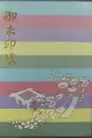 梨木神社の御朱印帳