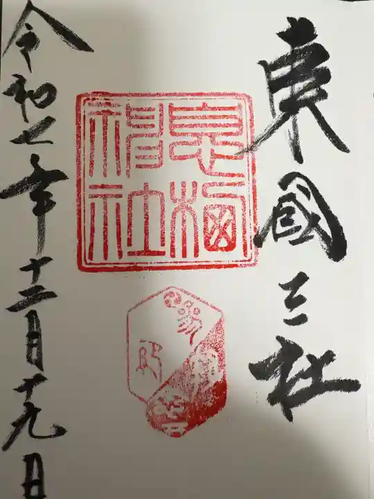 息栖神社の御朱印