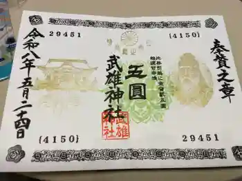 武雄神社の御朱印 2026年05月