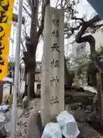 蛇窪神社(東京都)