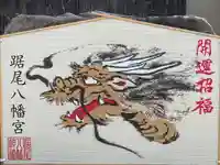 踞尾八幡神社(大阪府)