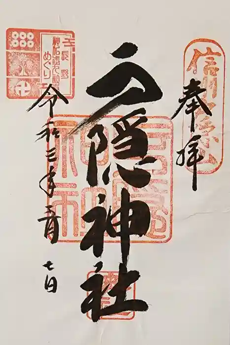 戸隠神社奥社の御朱印