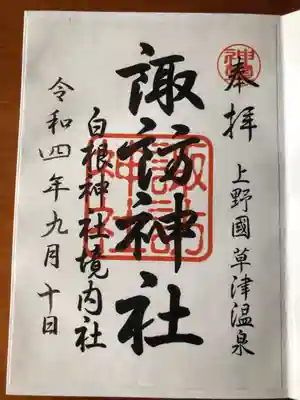 諏訪神社の御朱印